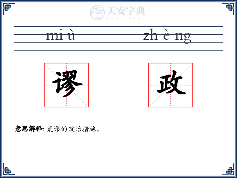 谬政