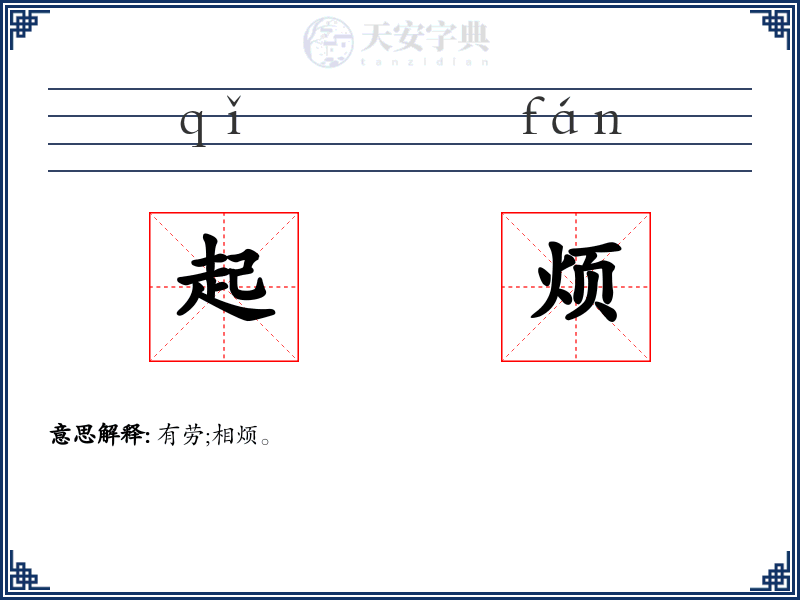 起烦