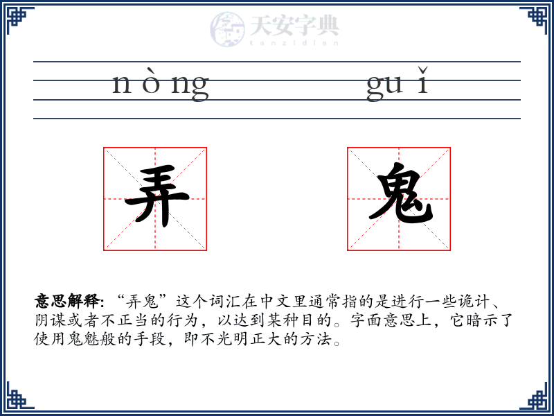 弄鬼