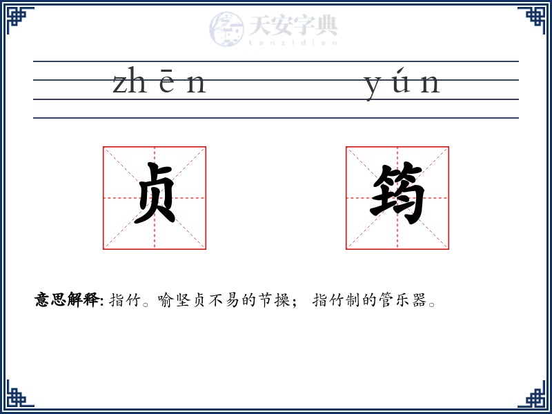 贞筠