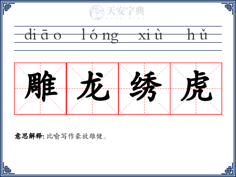 雕龙绣虎