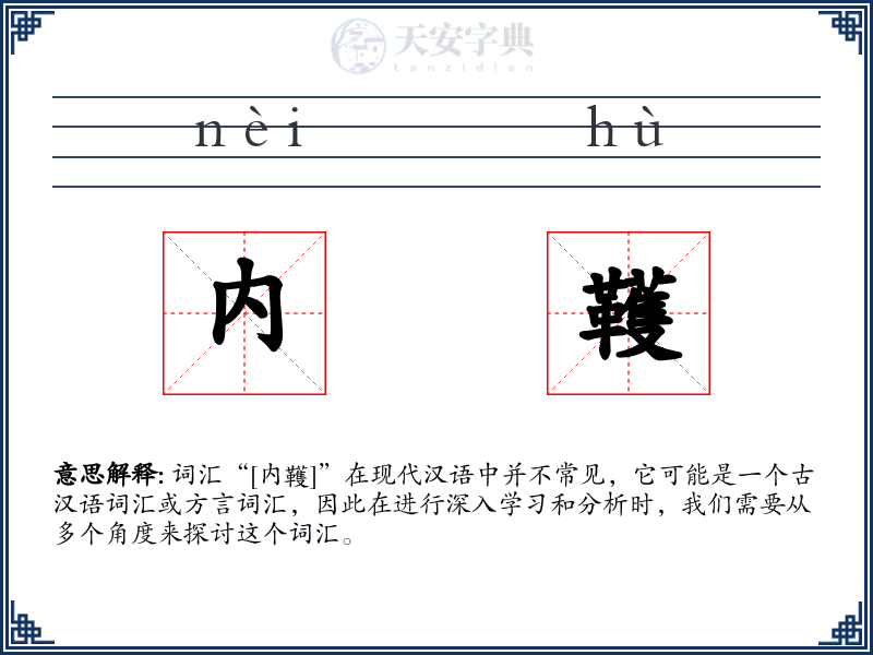 内韄