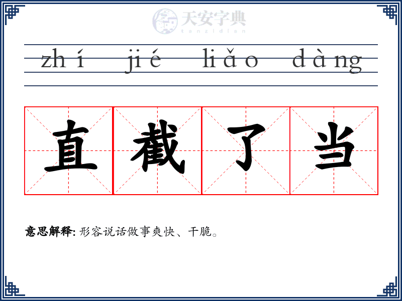 直截了当