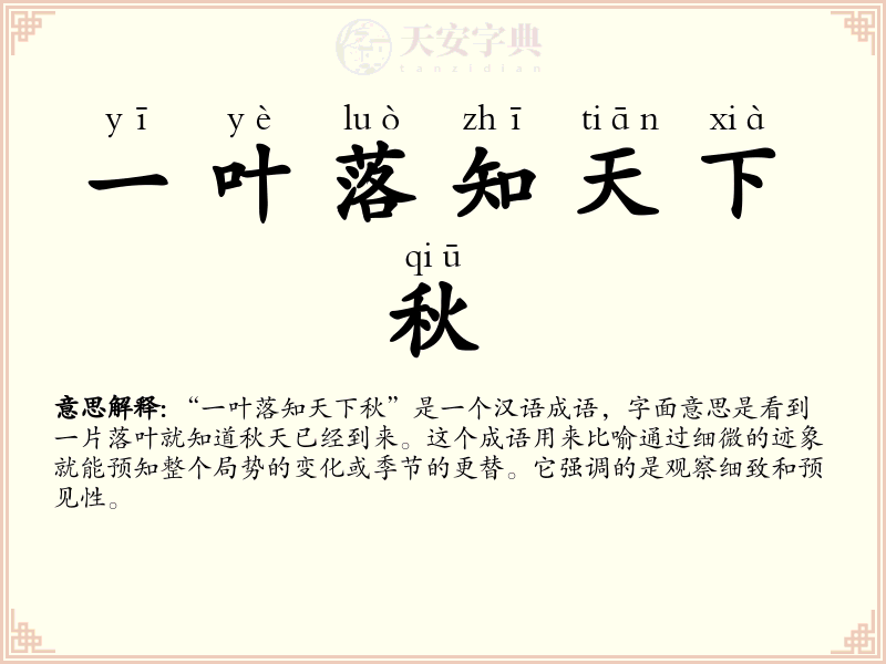 一叶落知天下秋