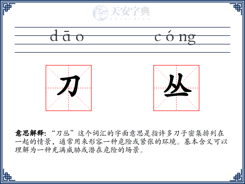 刀丛