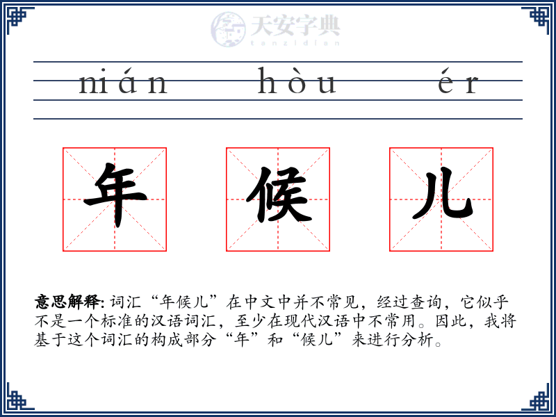 年候儿