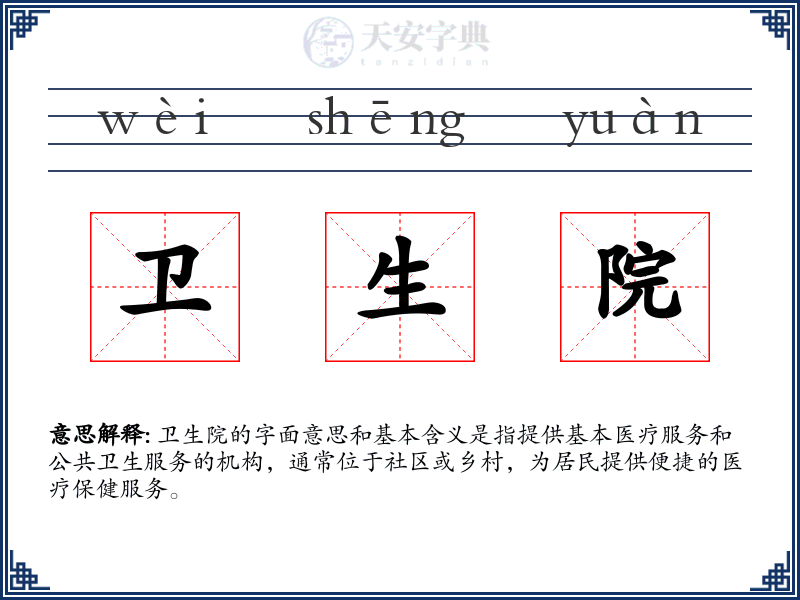 卫生院