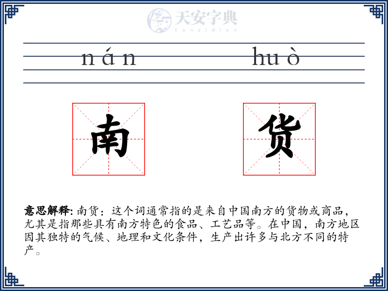 南货