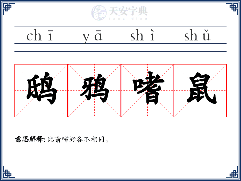 鸱鸦嗜鼠