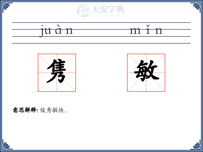 隽敏