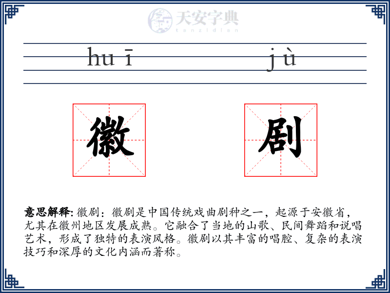 徽剧