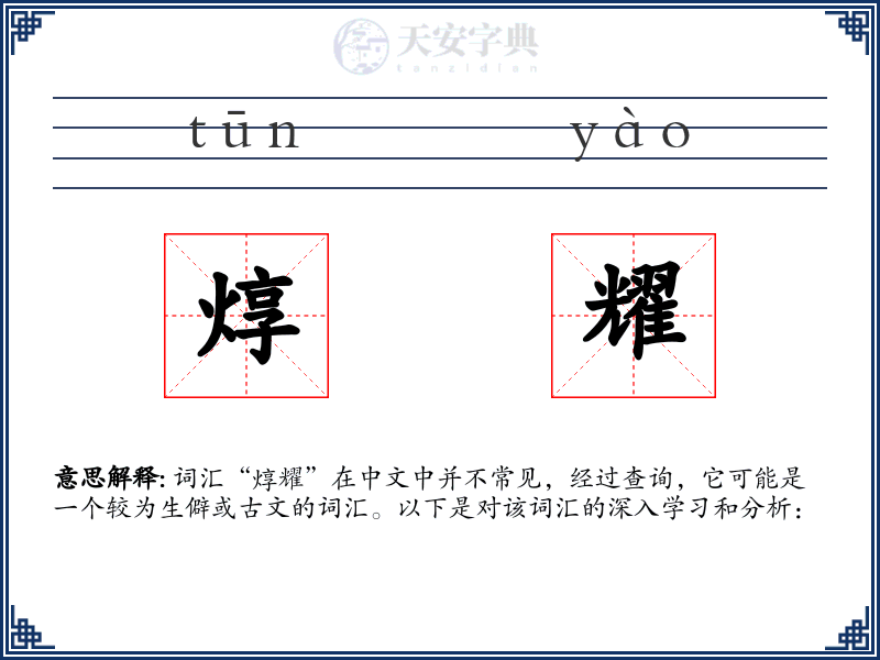 焞耀