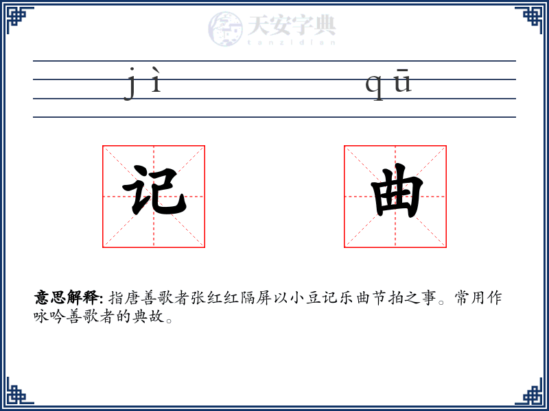记曲