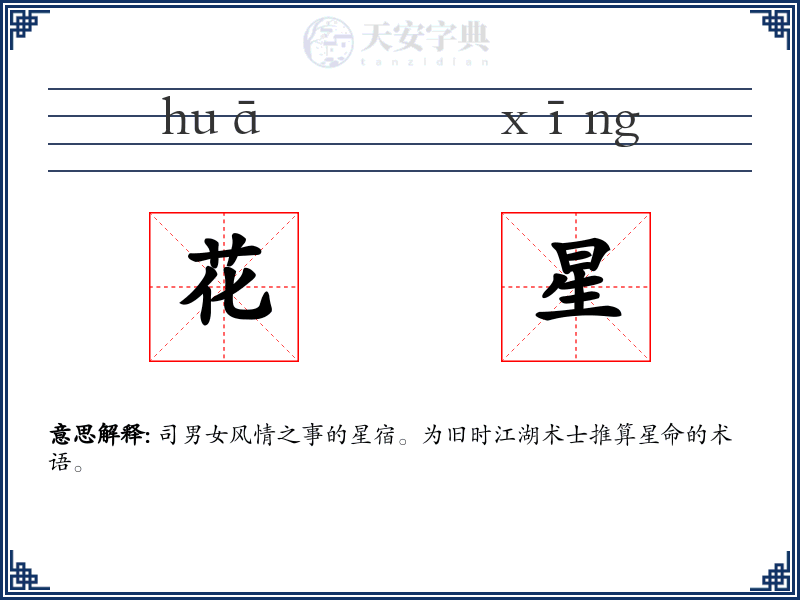花星