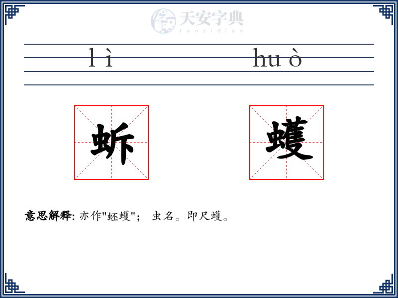 蚸蠖