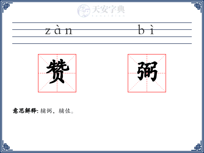 赞弼