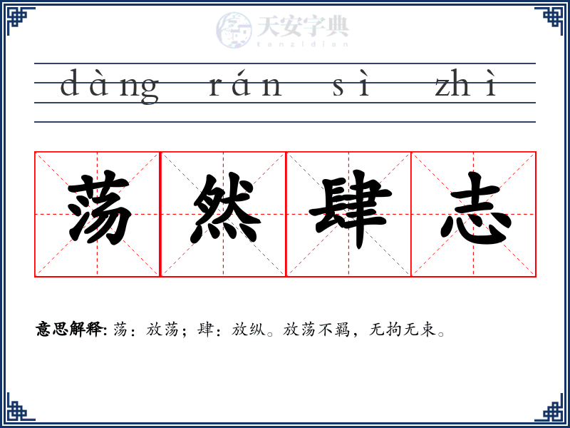 荡然肆志