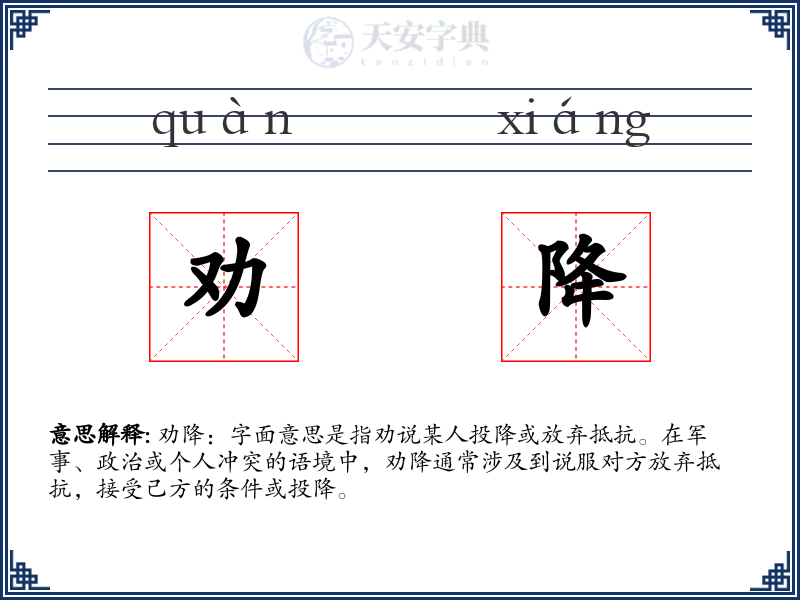 劝降