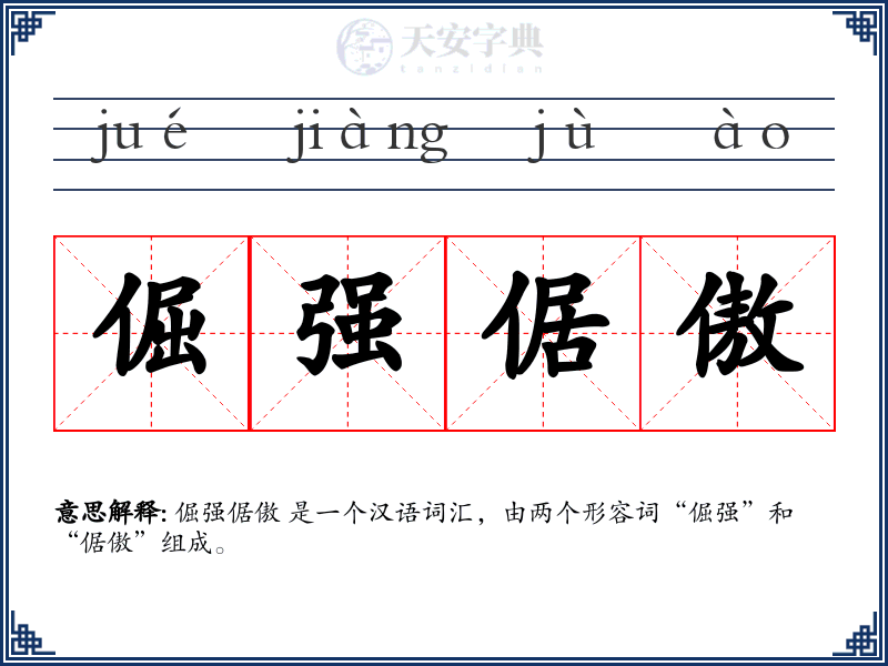倔强倨傲