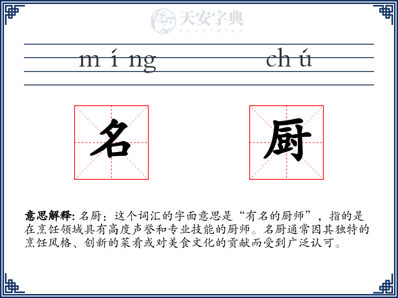 名厨