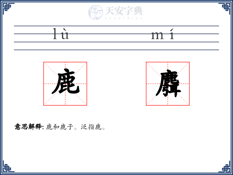 鹿麛