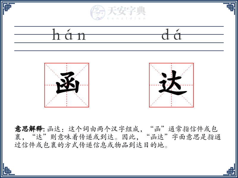 函达