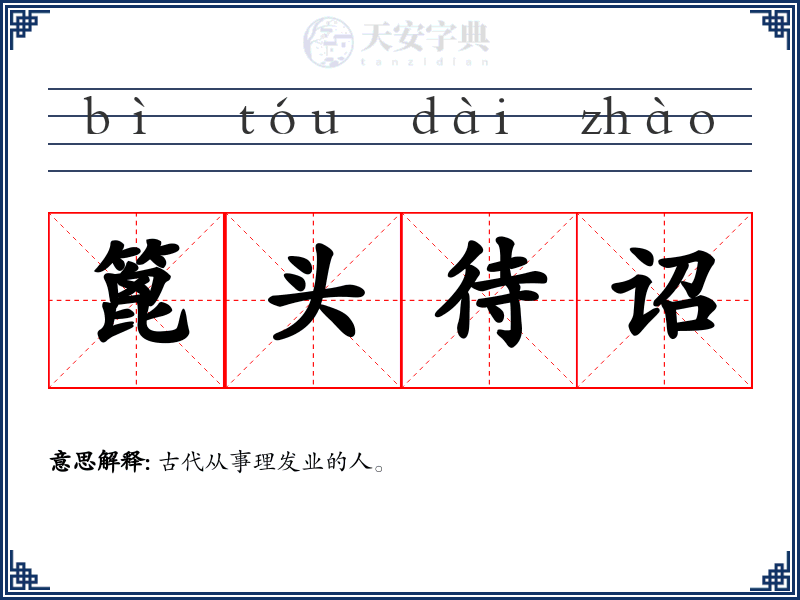 篦头待诏