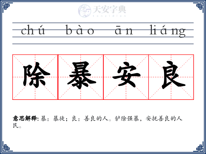 除暴安良