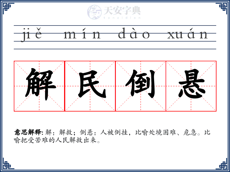 解民倒悬