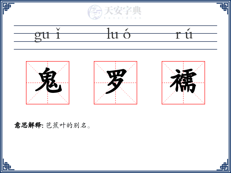 鬼罗襦