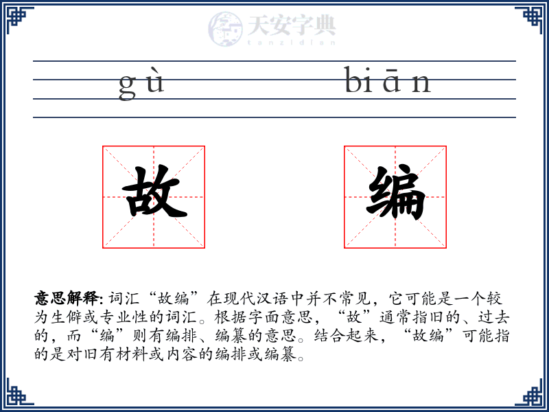 故编