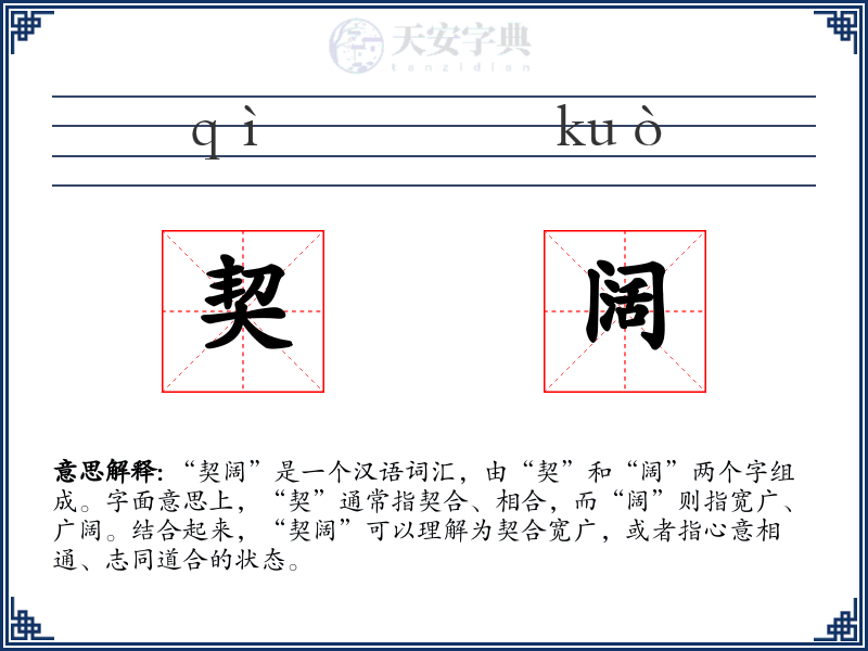 契阔