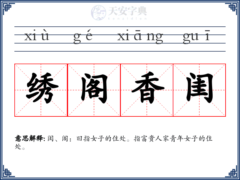 绣阁香闺