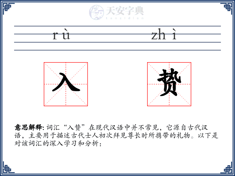 入贽