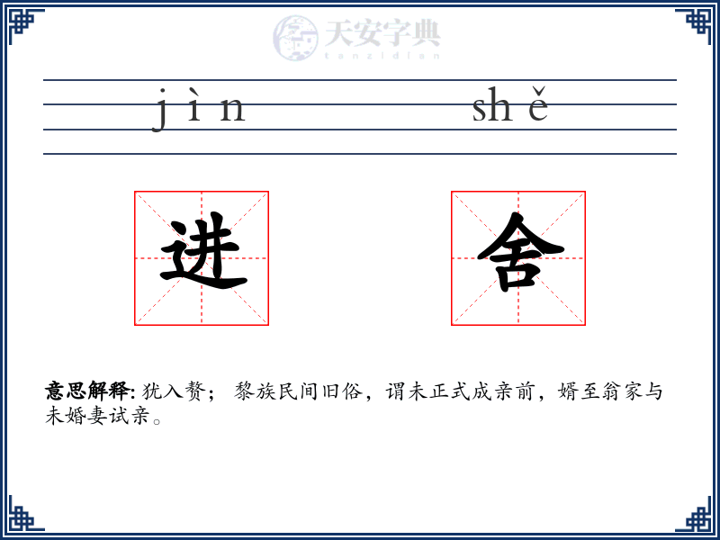 进舍