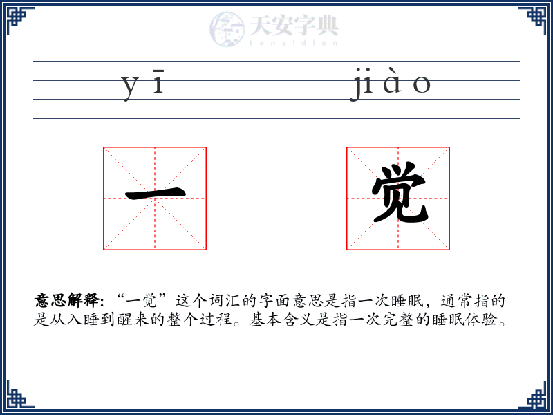 一觉