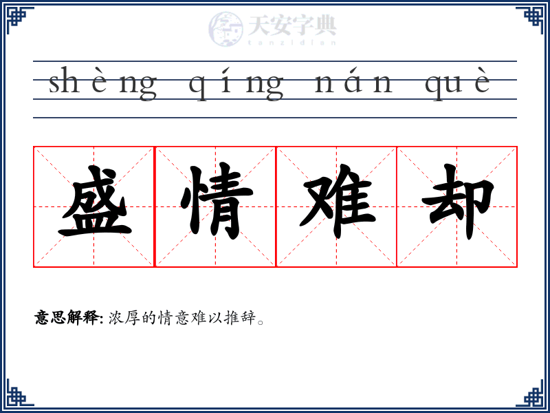 盛情难却