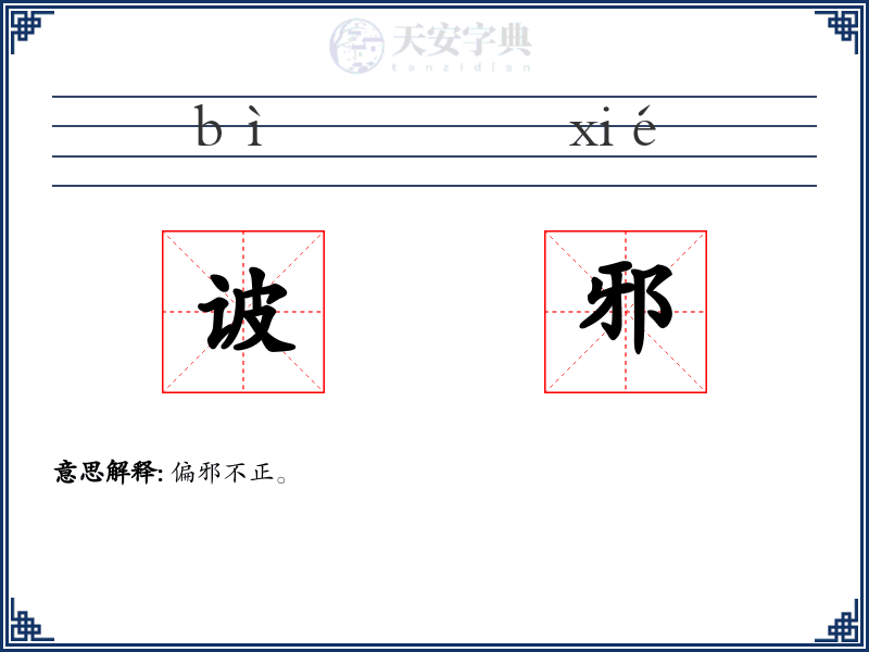 诐邪