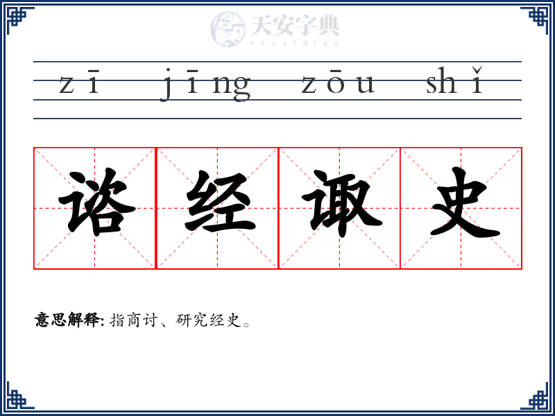 谘经诹史