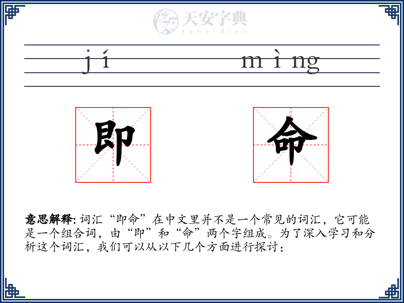 即命
