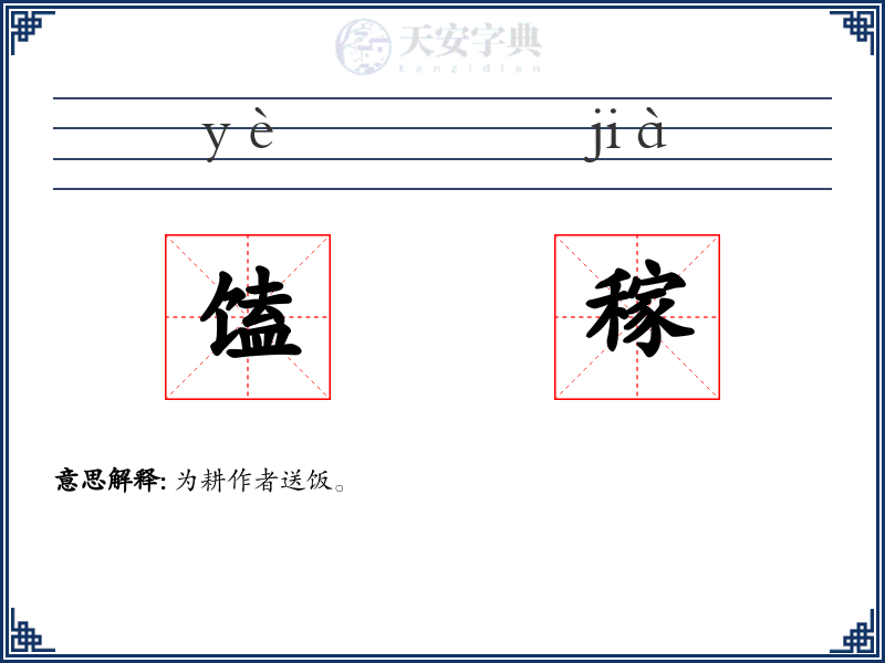 馌稼