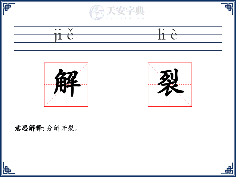 解裂