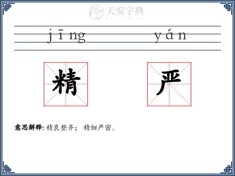 精严