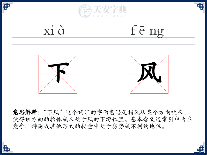 下风