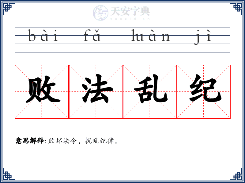 败法乱纪