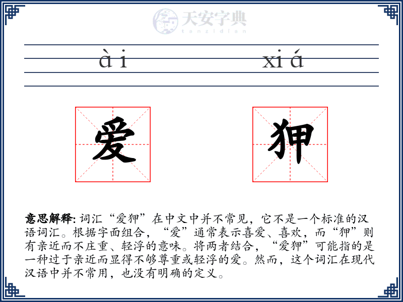 爱狎