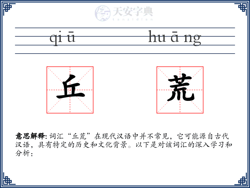 丘荒
