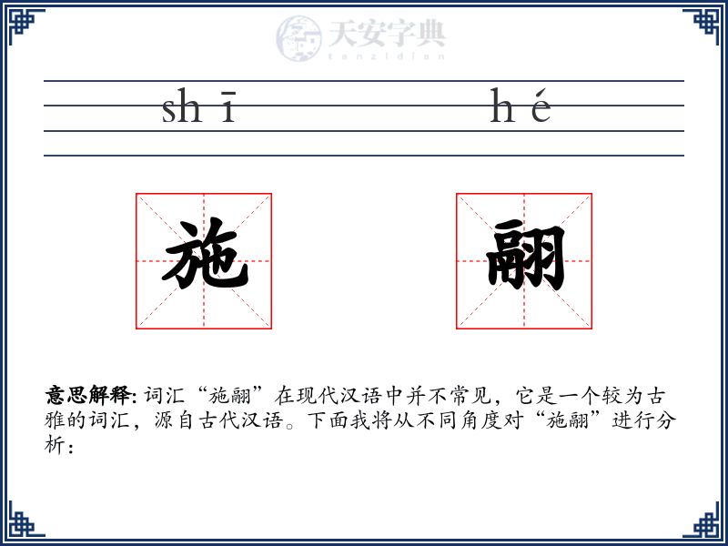 施翮