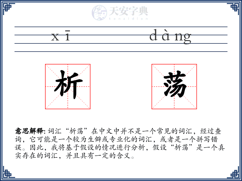 析荡