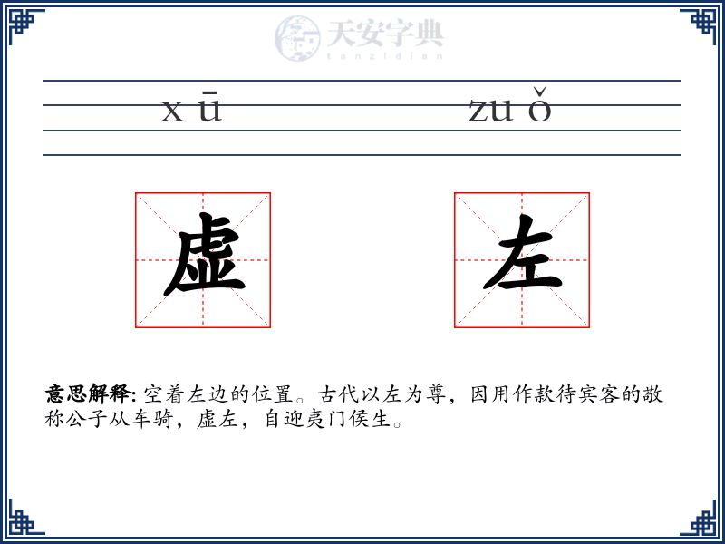 虚左
